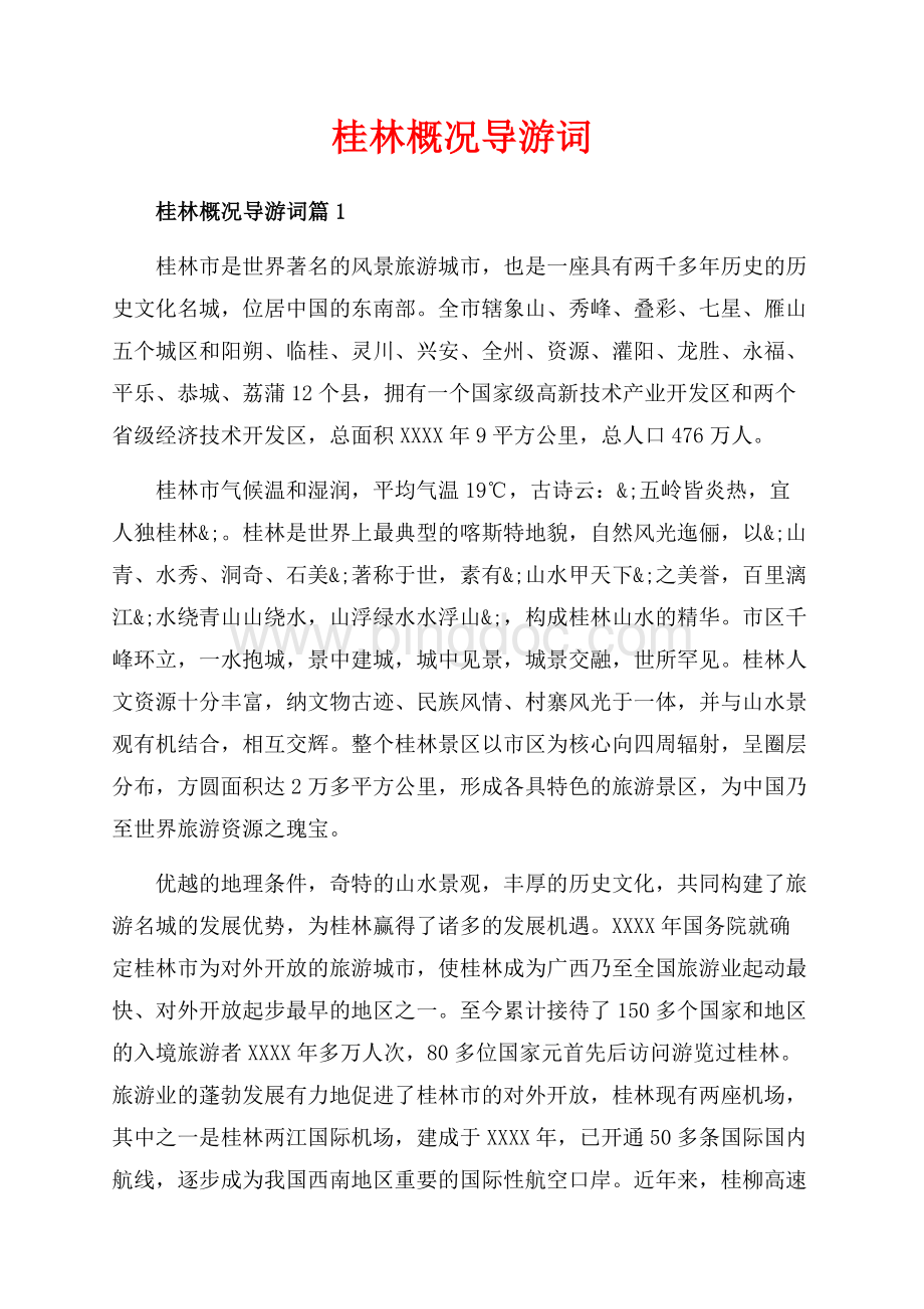 桂林概况导游词_3篇（共4页）2400字.docx