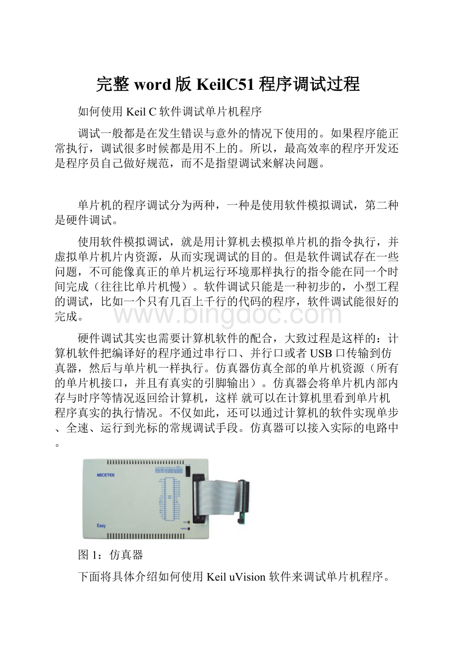 完整word版KeilC51程序调试过程.docx_第1页