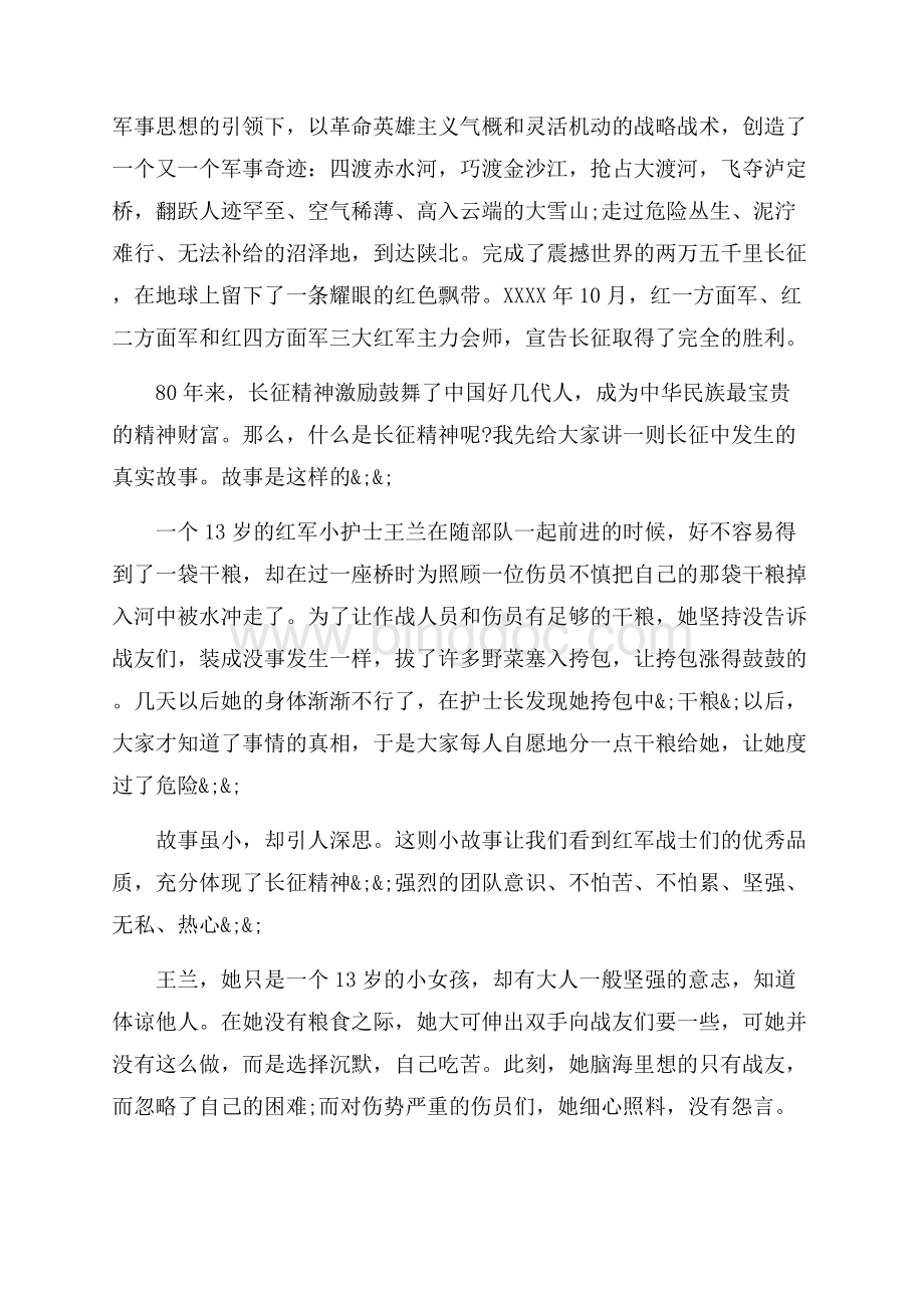 关于弘扬长征精神的国旗下讲话稿_3篇（共6页）3400字.docx_第3页