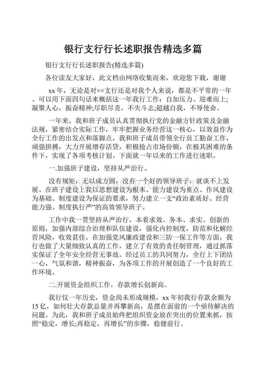 银行支行行长述职报告精选多篇.docx_第1页