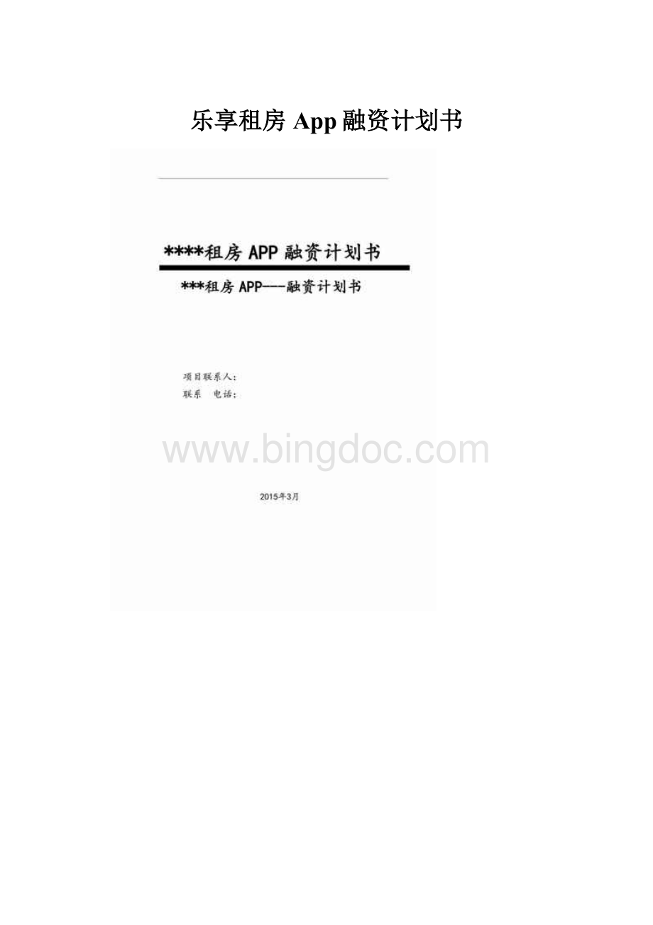 乐享租房App融资计划书.docx_第1页