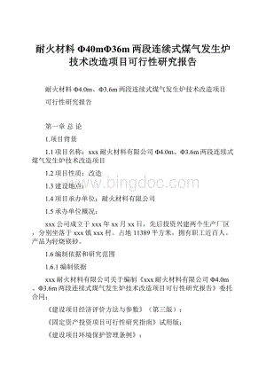 耐火材料Φ40mΦ36m两段连续式煤气发生炉技术改造项目可行性研究报告.docx