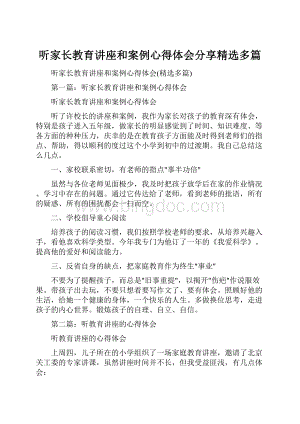 听家长教育讲座和案例心得体会分享精选多篇.docx