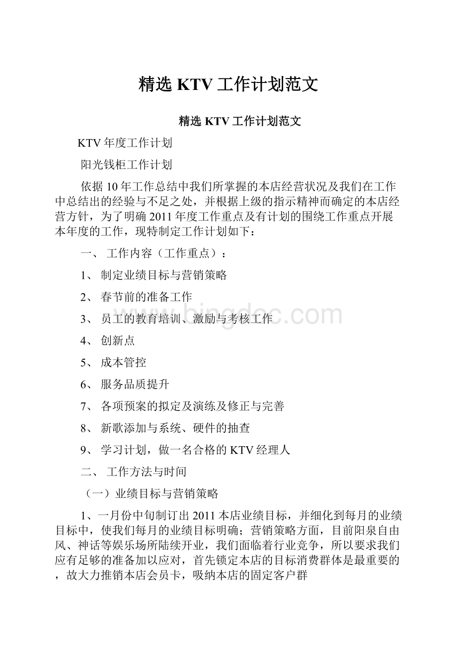 精选KTV工作计划范文.docx_第1页