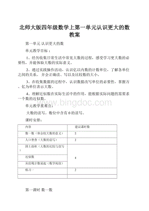 北师大版四年级数学上第一单元认识更大的数教案.docx