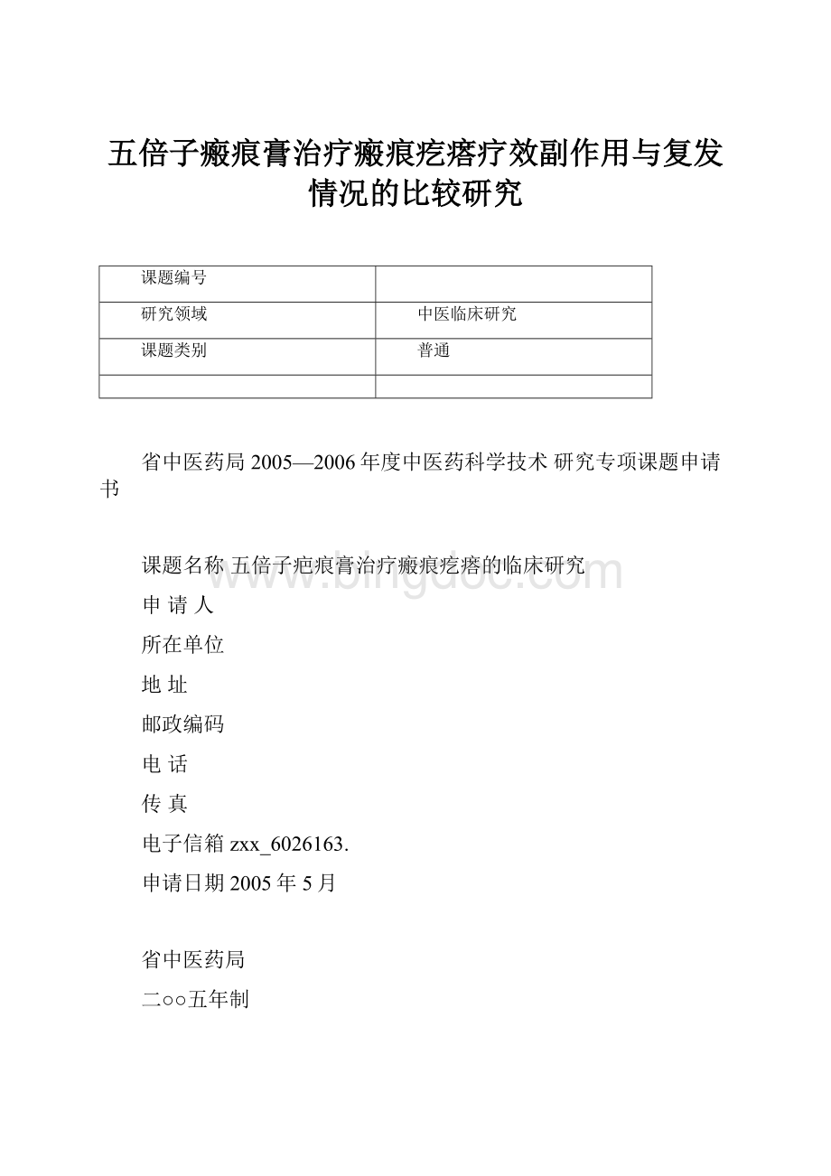 五倍子瘢痕膏治疗瘢痕疙瘩疗效副作用与复发情况的比较研究.docx_第1页