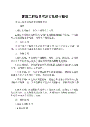 建筑工程质量实测实量操作指引.docx