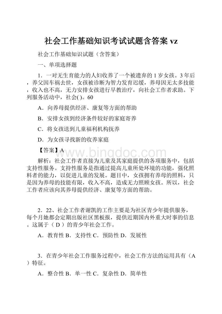 社会工作基础知识考试试题含答案vz.docx_第1页