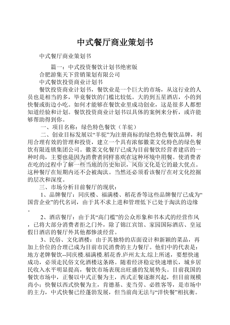 中式餐厅商业策划书.docx_第1页