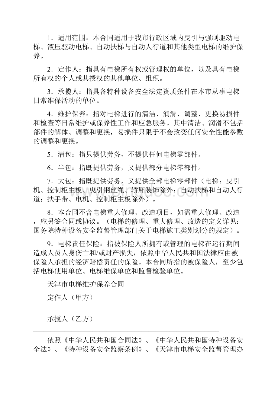 天津市电梯维护保养服务合同官方版.docx_第2页