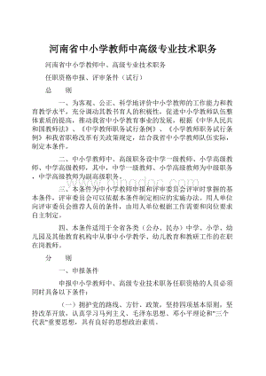 河南省中小学教师中高级专业技术职务.docx