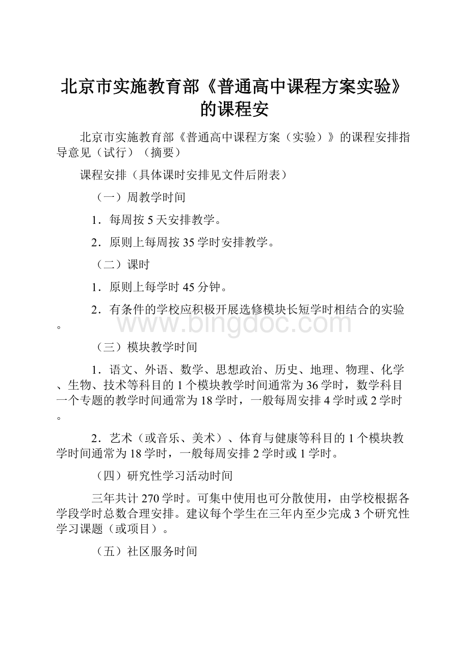 北京市实施教育部《普通高中课程方案实验》的课程安.docx_第1页
