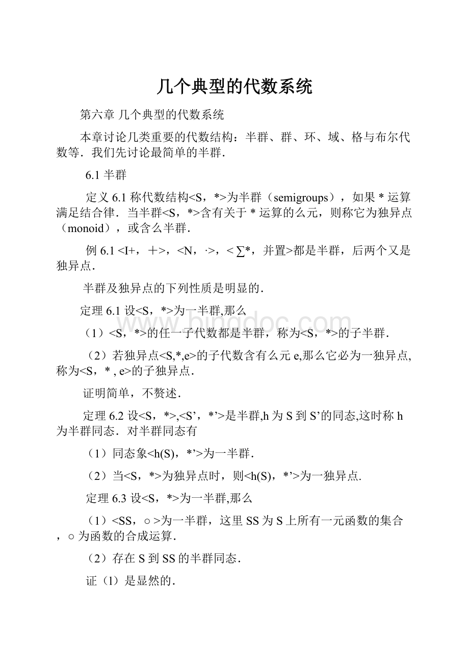 几个典型的代数系统.docx