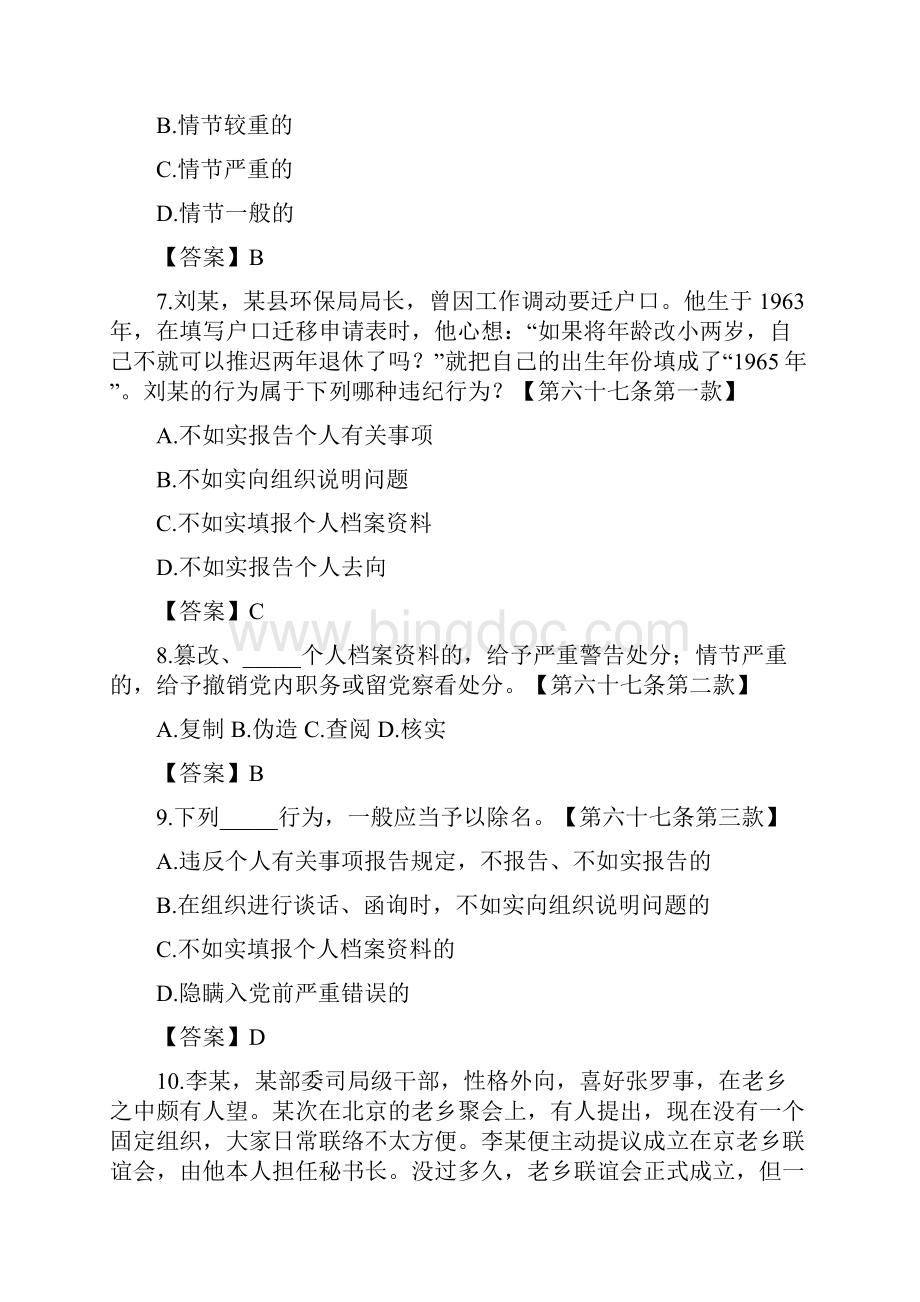 《中国共产党纪律处分条例》违纪组织纪律题目整合.docx_第3页