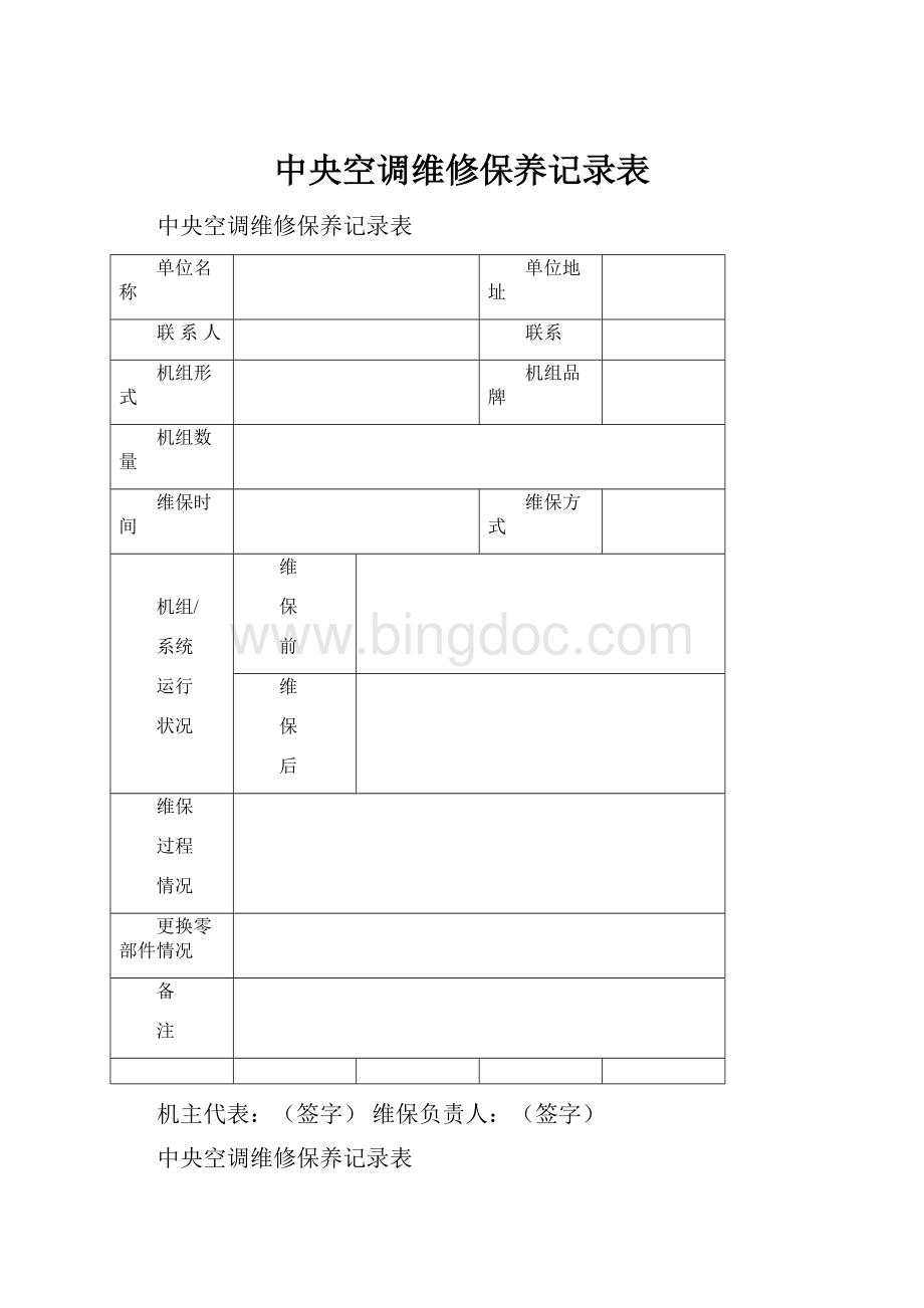 中央空调维修保养记录表.docx_第1页