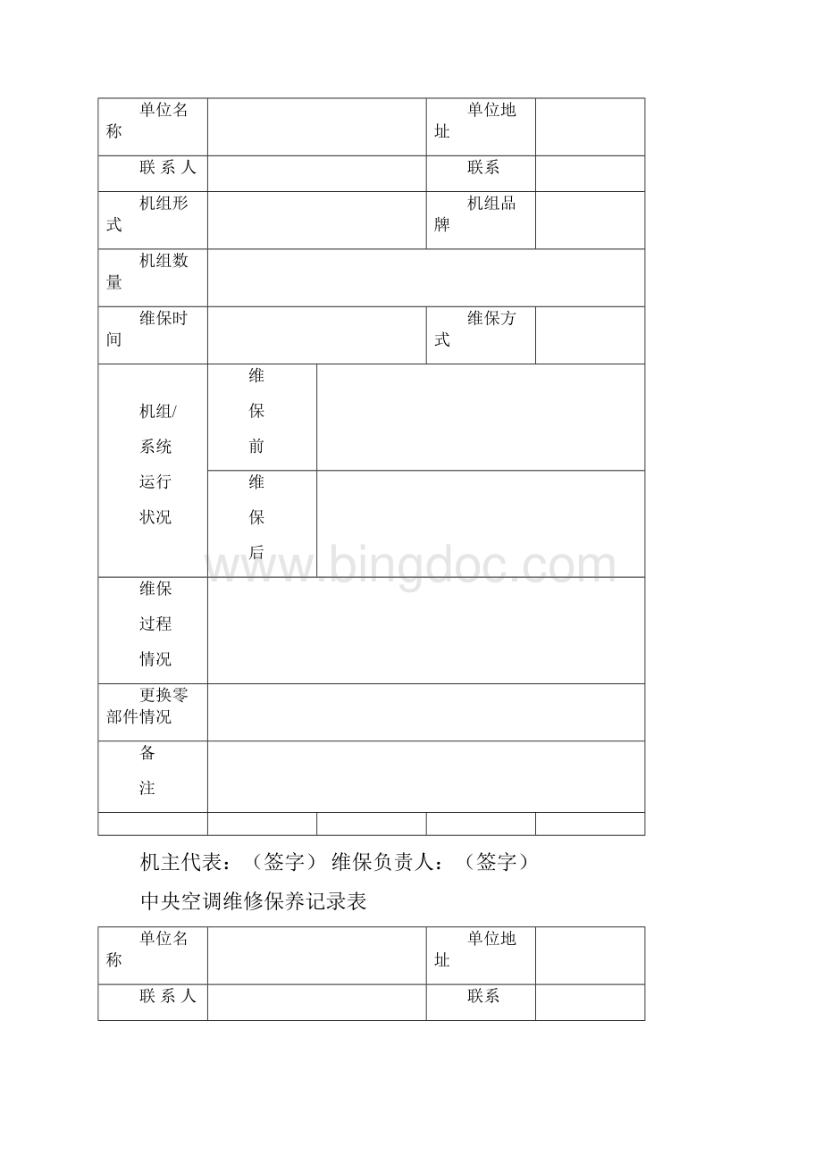 中央空调维修保养记录表.docx_第2页