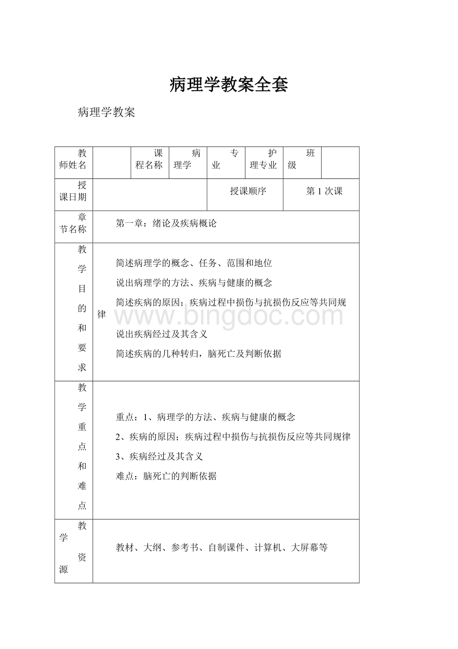 病理学教案全套.docx