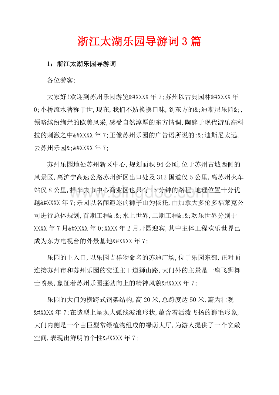 浙江太湖乐园导游词3篇（共8页）5200字.docx
