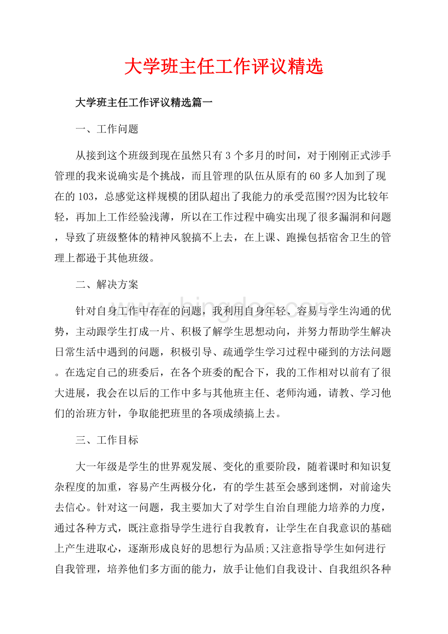 大学班主任工作评议精选_3篇（共7页）4500字.docx