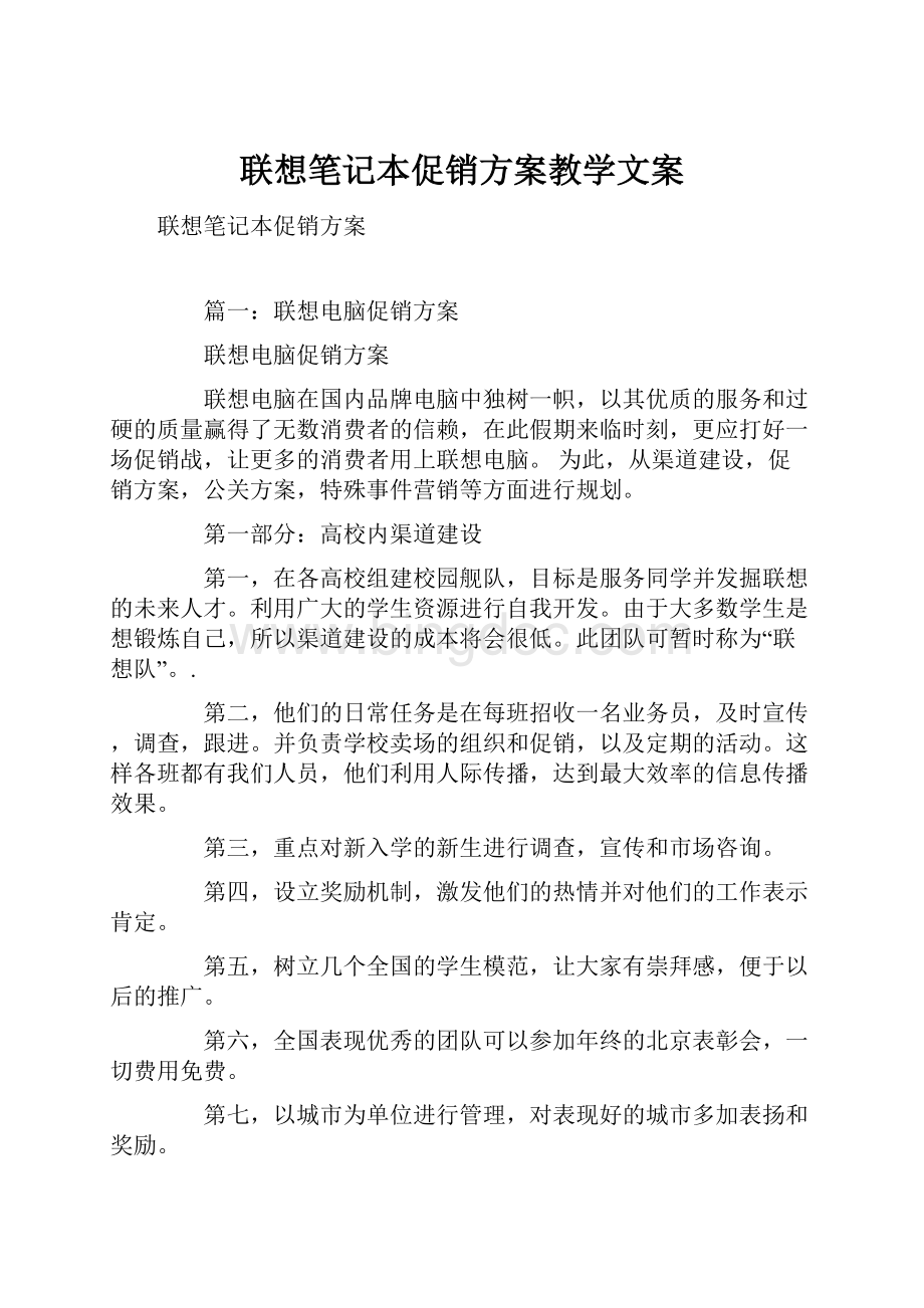 联想笔记本促销方案教学文案.docx_第1页