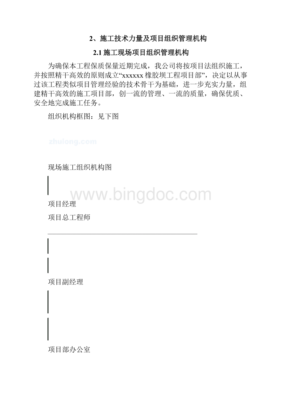 精品文档橡胶坝施工组织设计.docx_第2页