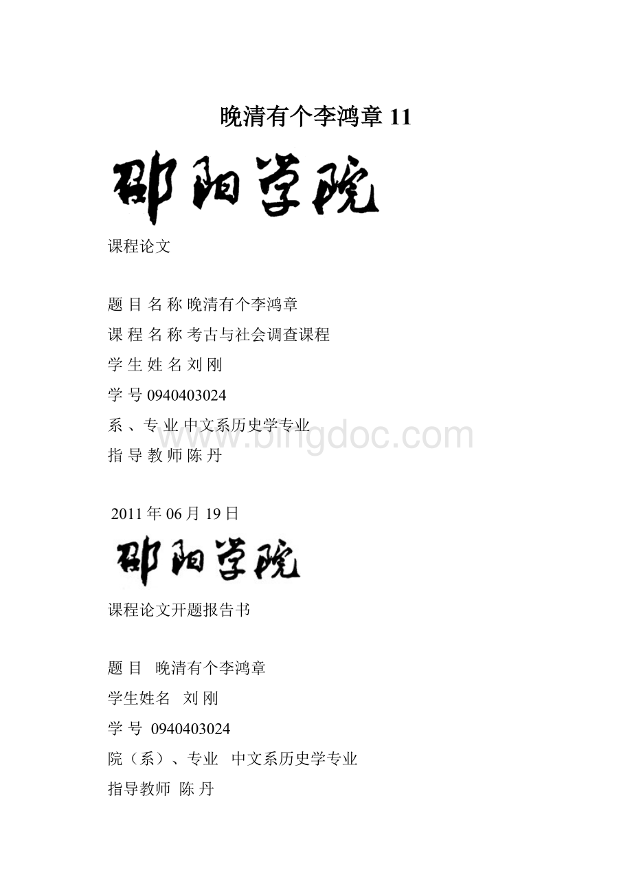 晚清有个李鸿章11.docx_第1页