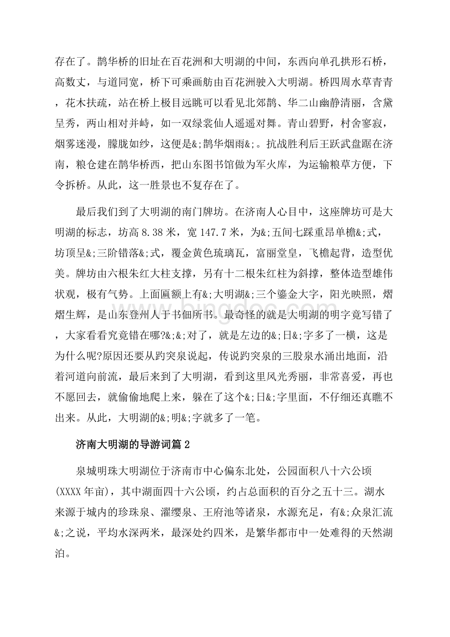 济南大明湖的导游词_3篇（共9页）5700字.docx_第3页
