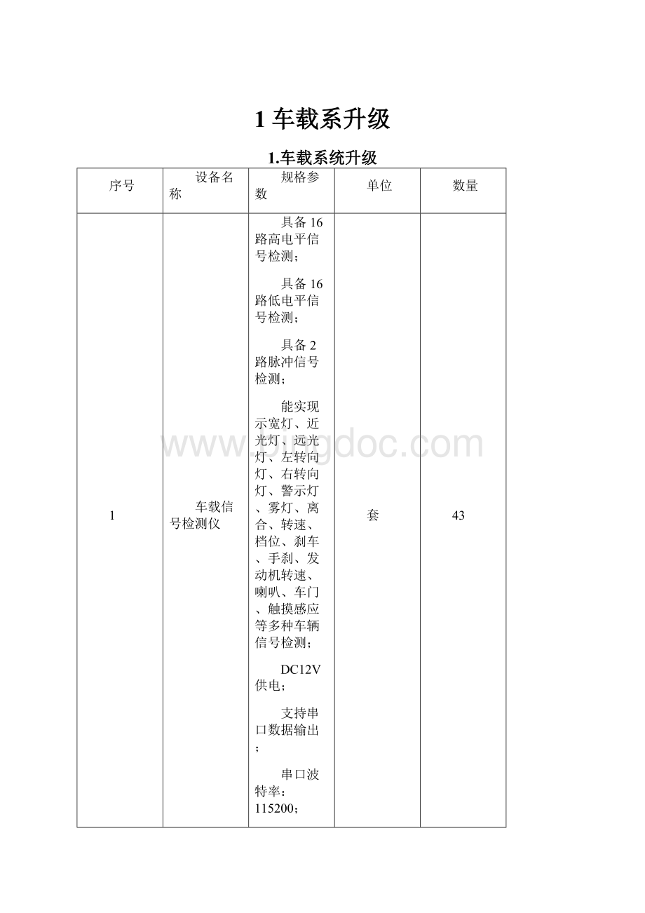 1车载系升级.docx_第1页