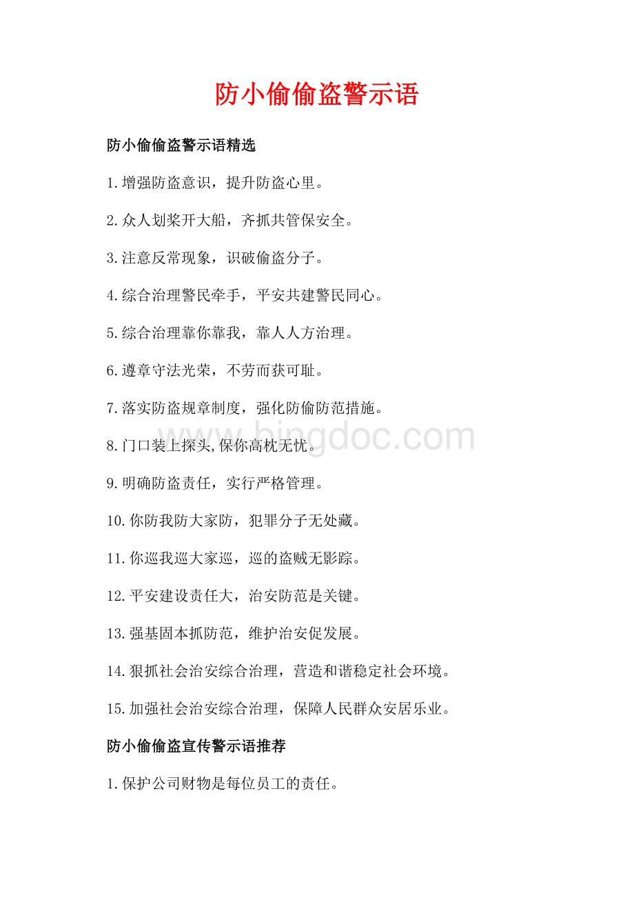 防小偷偷盗警示语_2篇（共2页）900字.docx