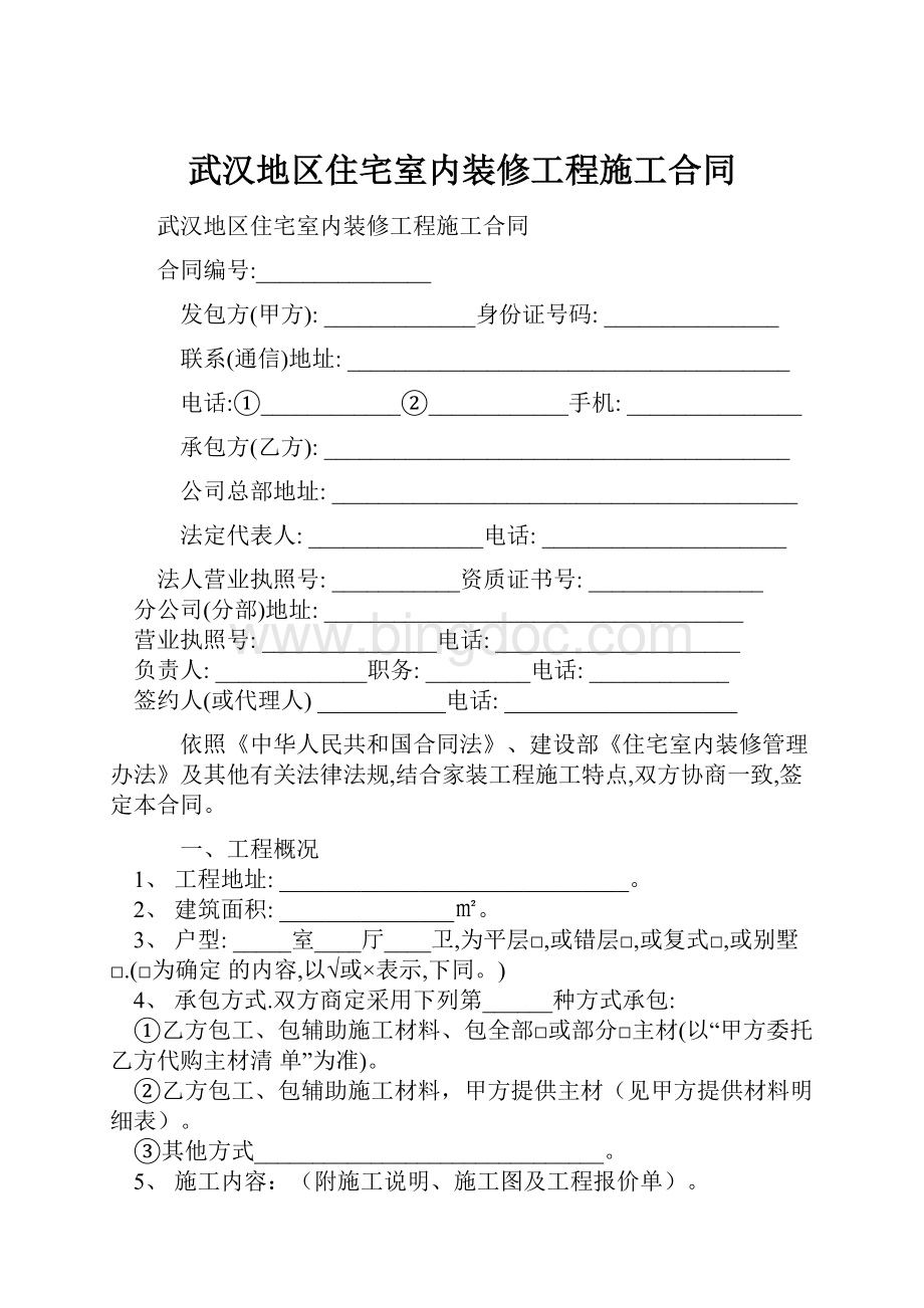 武汉地区住宅室内装修工程施工合同.docx_第1页