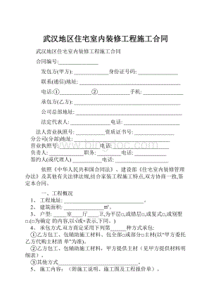 武汉地区住宅室内装修工程施工合同.docx