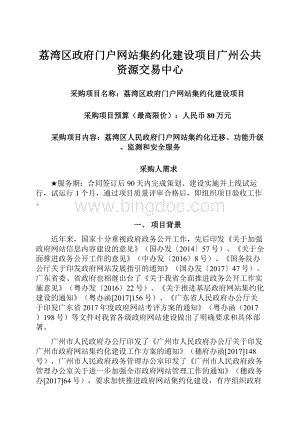 荔湾区政府门户网站集约化建设项目广州公共资源交易中心.docx