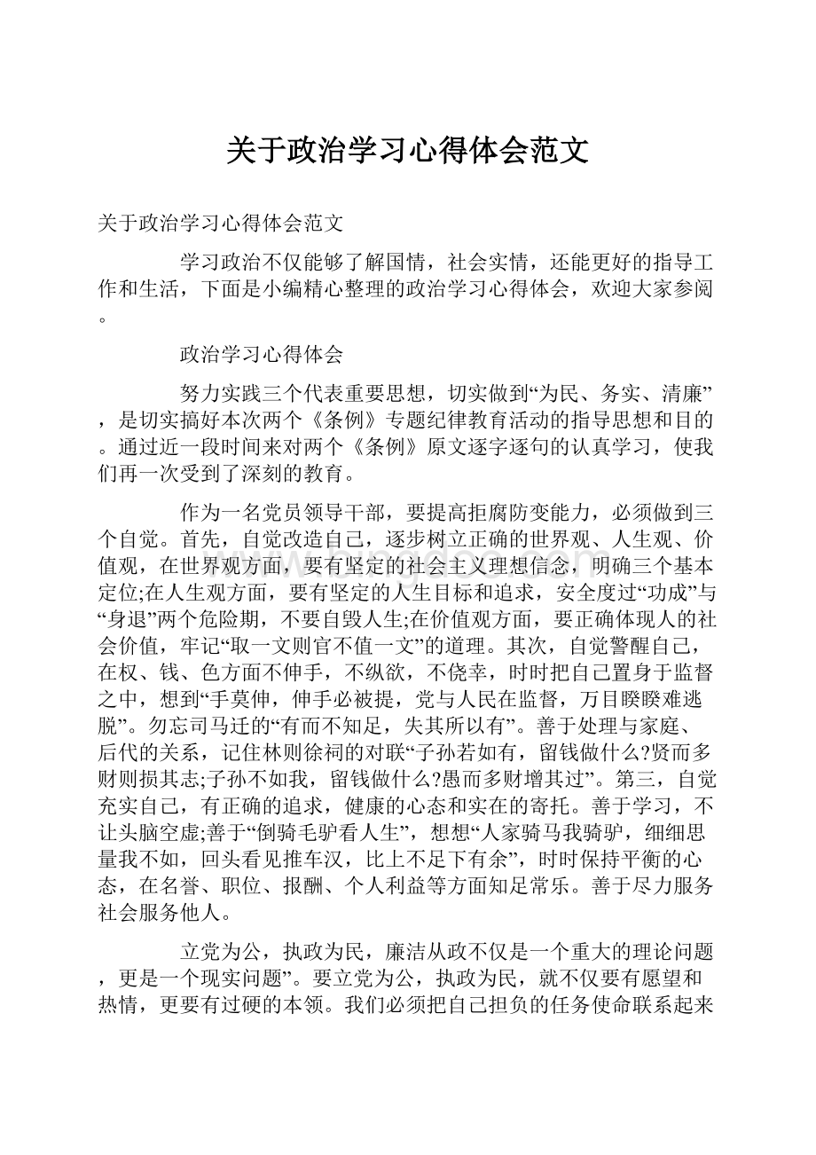 关于政治学习心得体会范文.docx_第1页