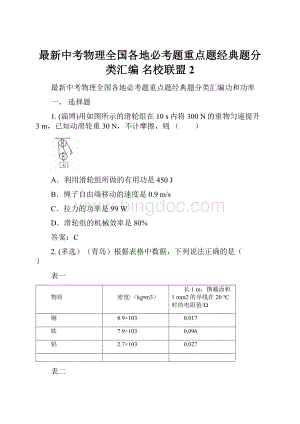 最新中考物理全国各地必考题重点题经典题分类汇编 名校联盟 2.docx