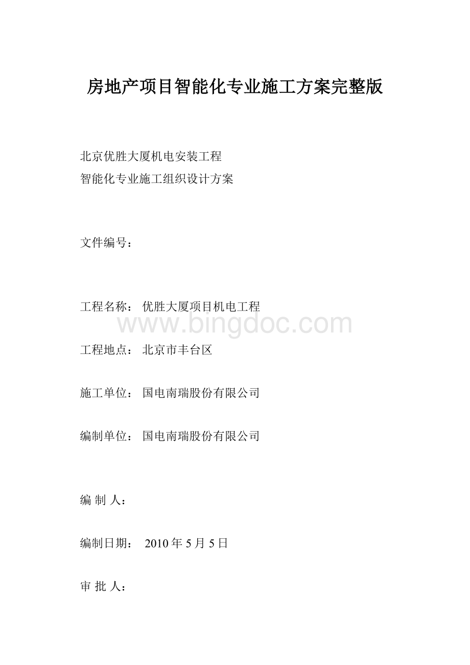 房地产项目智能化专业施工方案完整版.docx