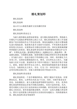 婚礼策划师.docx