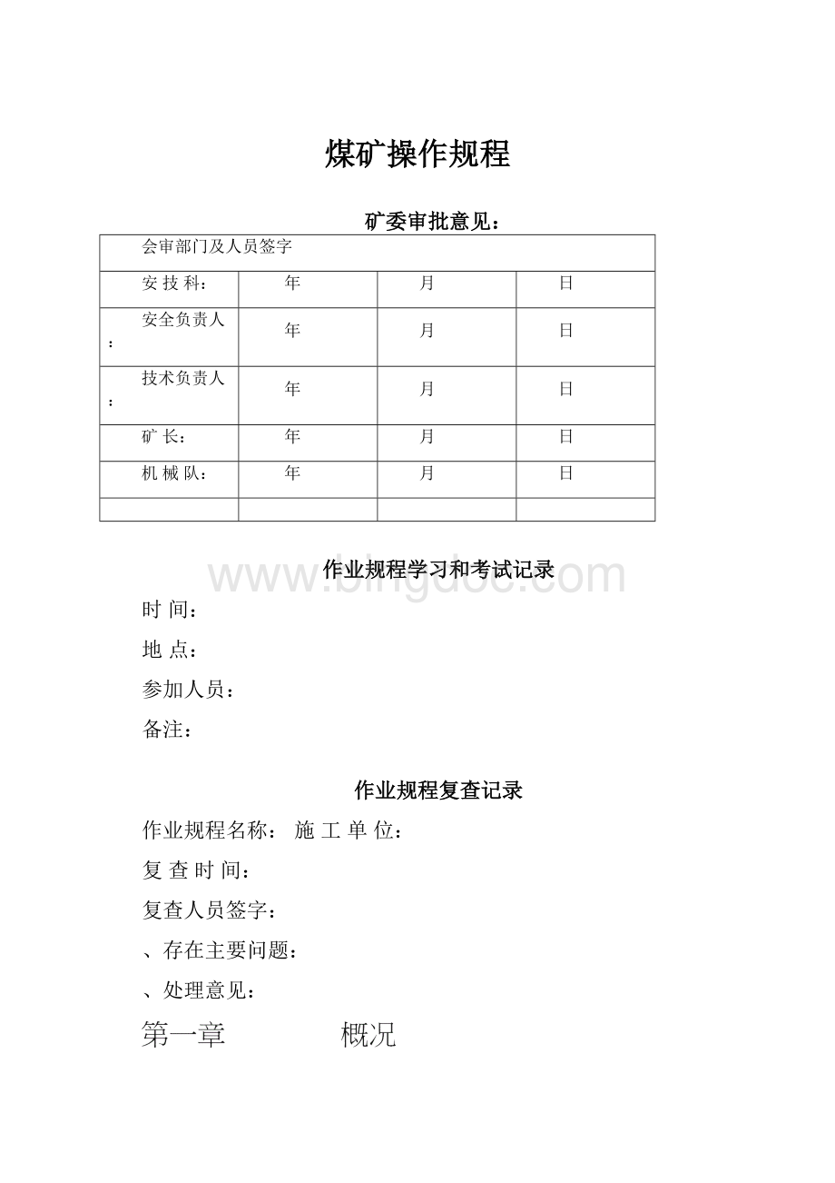 煤矿操作规程.docx_第1页