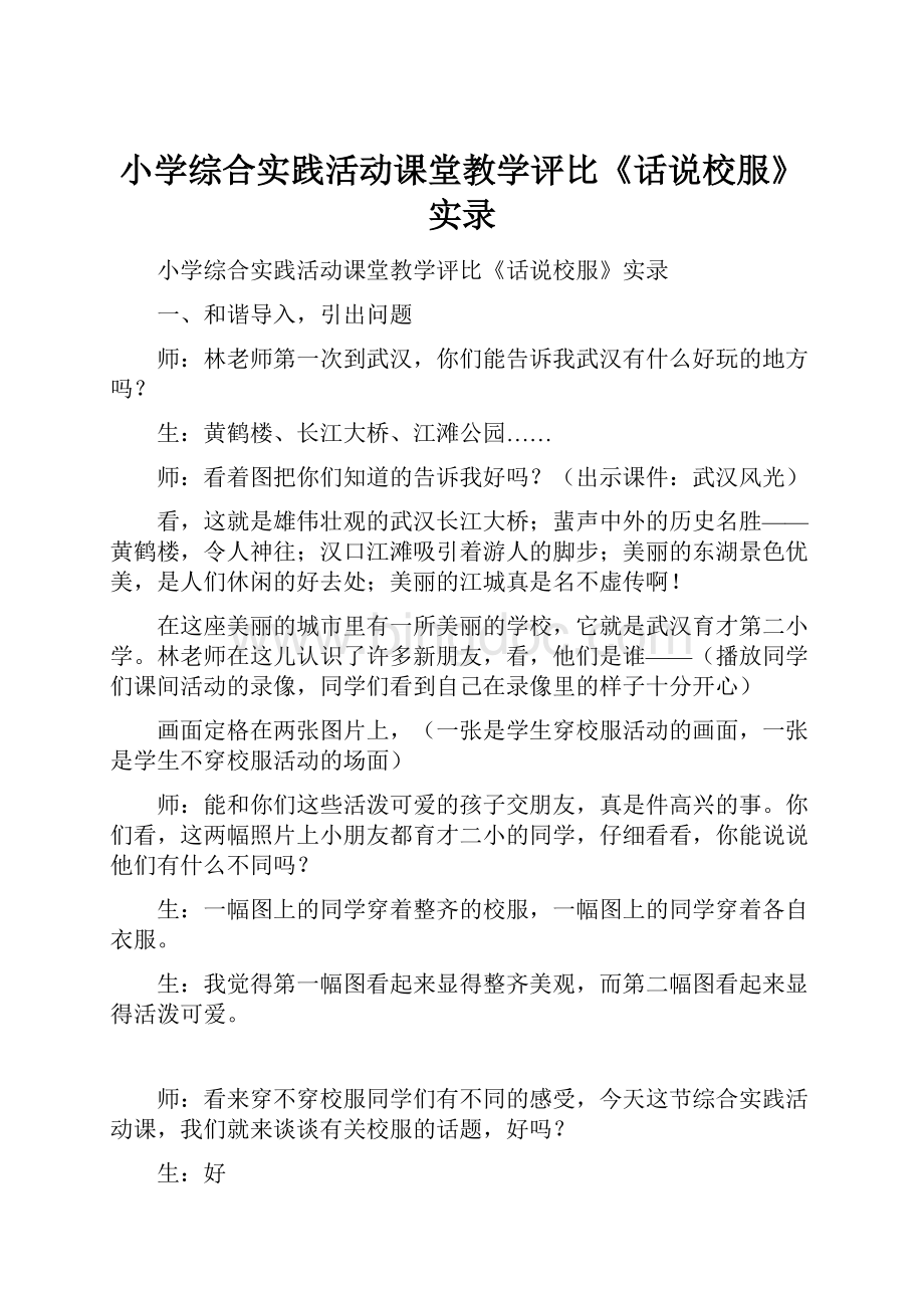 小学综合实践活动课堂教学评比《话说校服》实录.docx_第1页