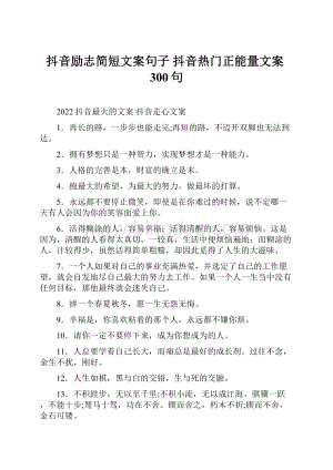 抖音励志简短文案句子 抖音热门正能量文案300句.docx