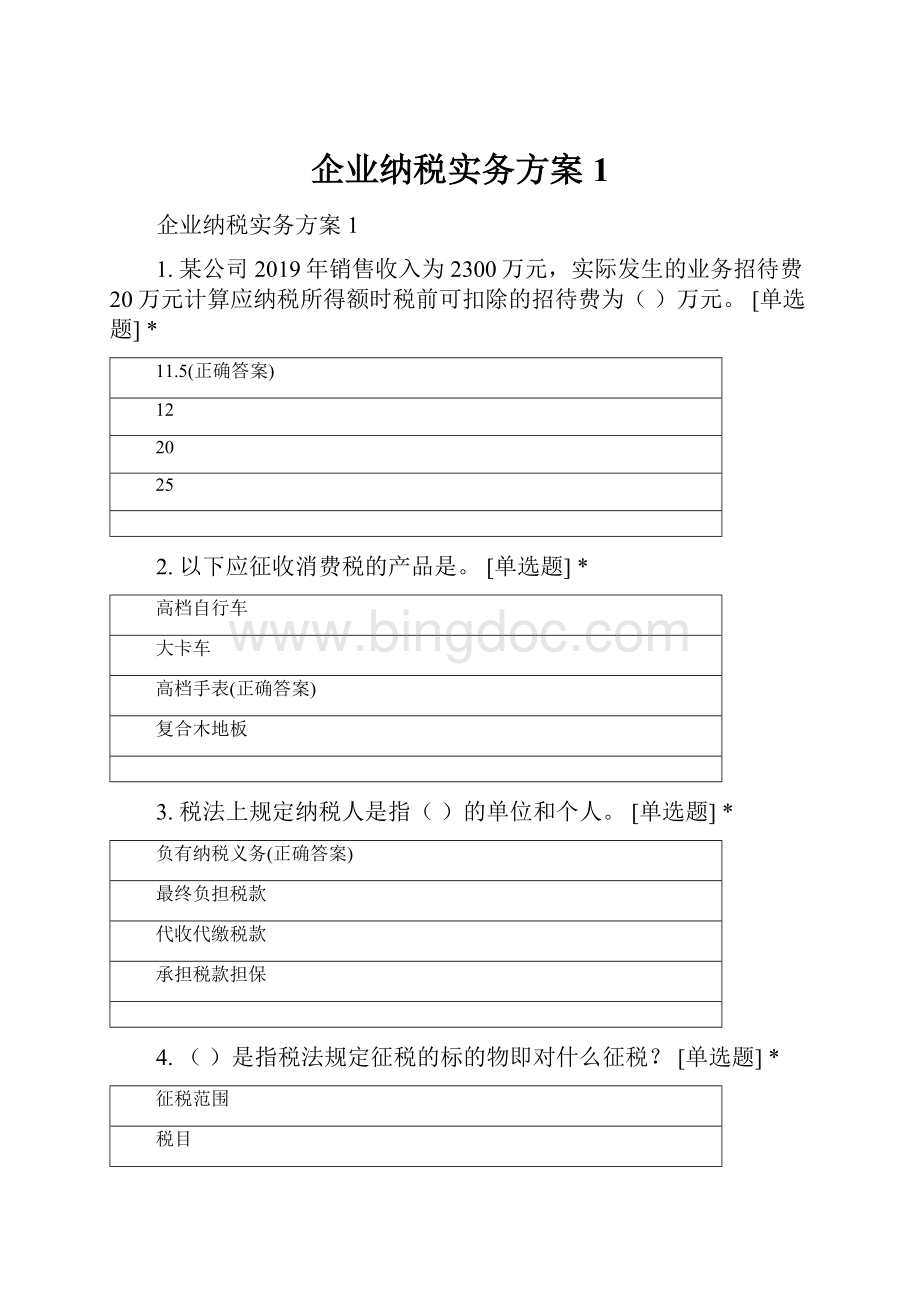 企业纳税实务方案1.docx