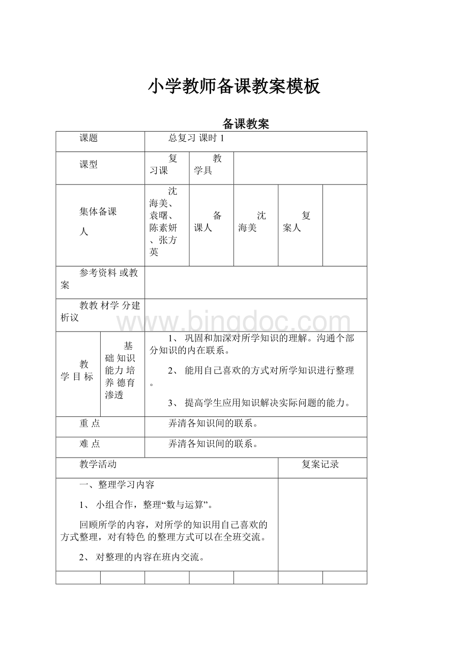 小学教师备课教案模板.docx