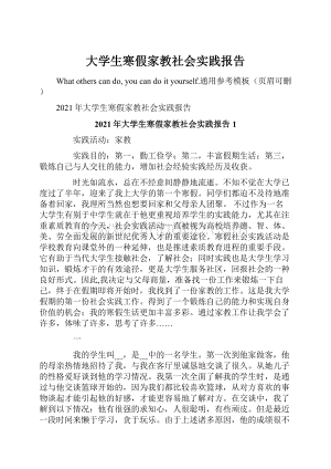 大学生寒假家教社会实践报告.docx