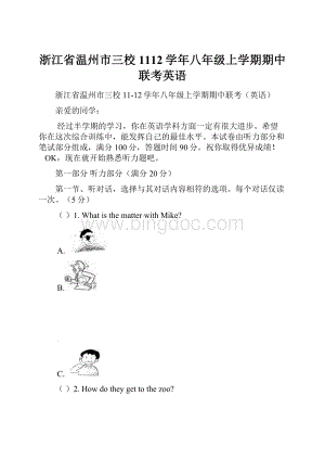 浙江省温州市三校1112学年八年级上学期期中联考英语.docx