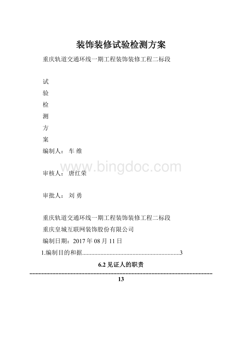 装饰装修试验检测方案.docx_第1页