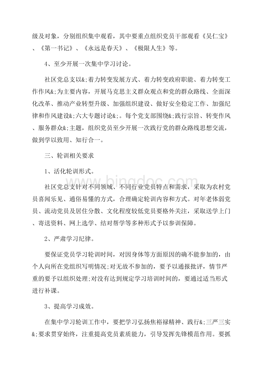 社区党员学习方案_3篇（共8页）5000字.docx_第2页