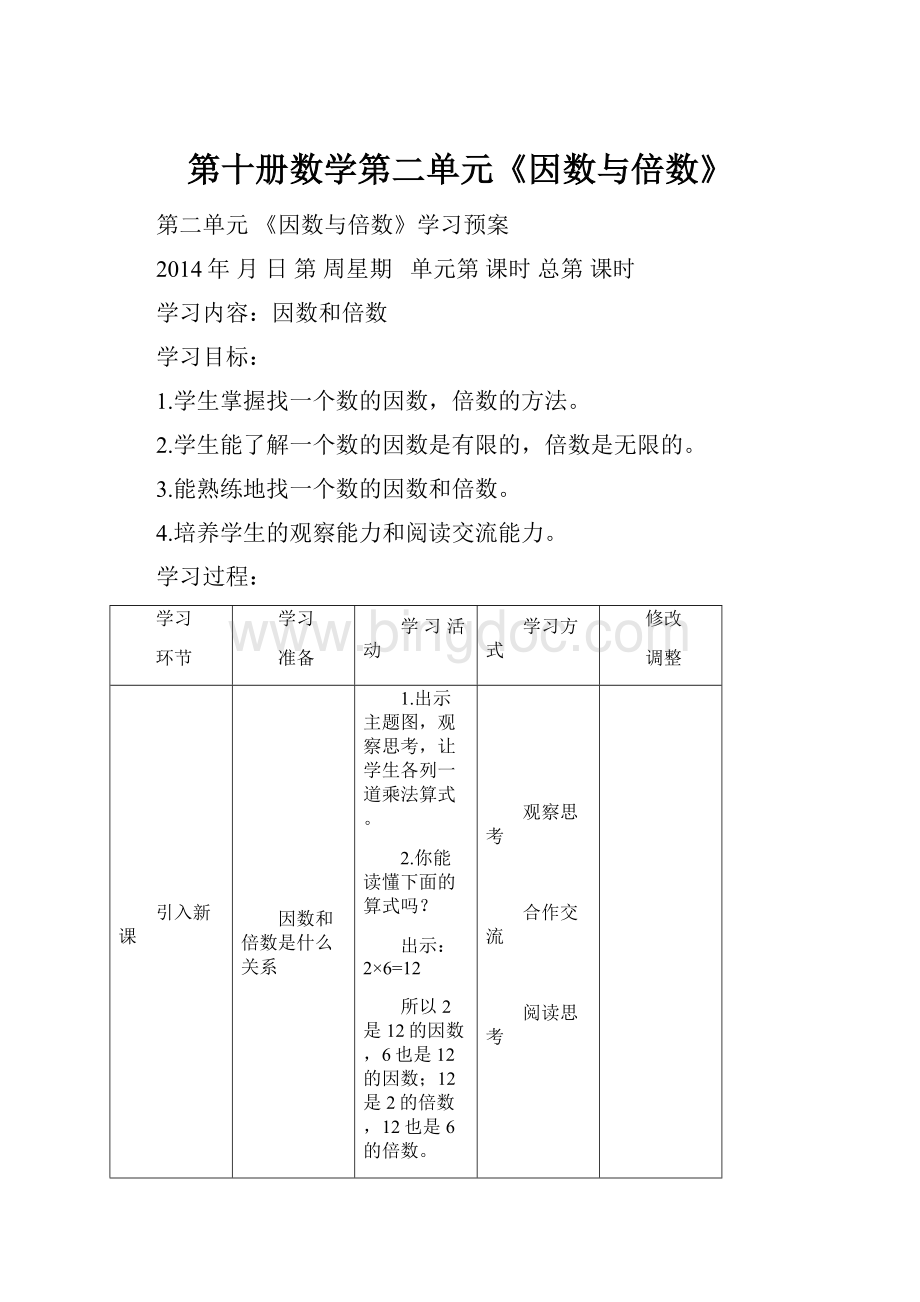 第十册数学第二单元《因数与倍数》.docx