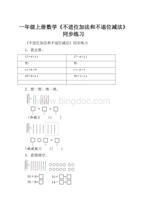 一年级上册数学《不进位加法和不退位减法》同步练习.docx