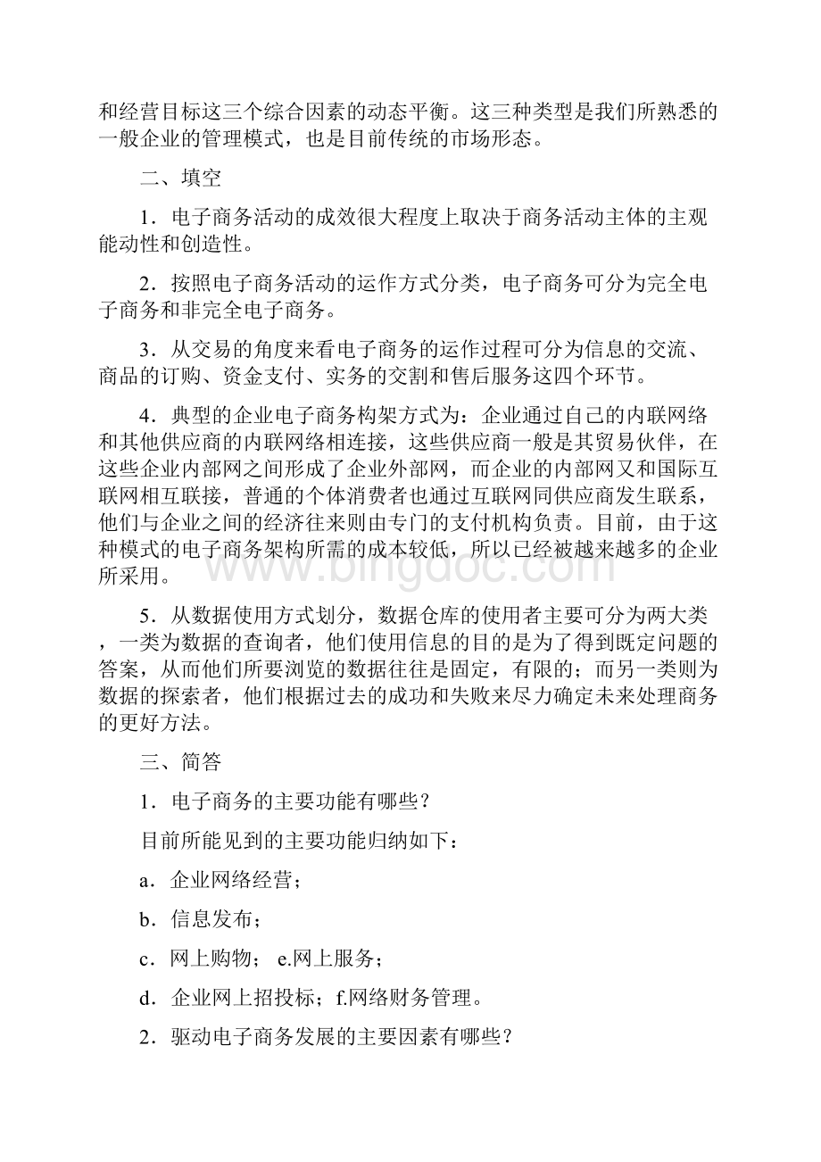 电子商务概论练习与思考答案汇编.docx_第2页