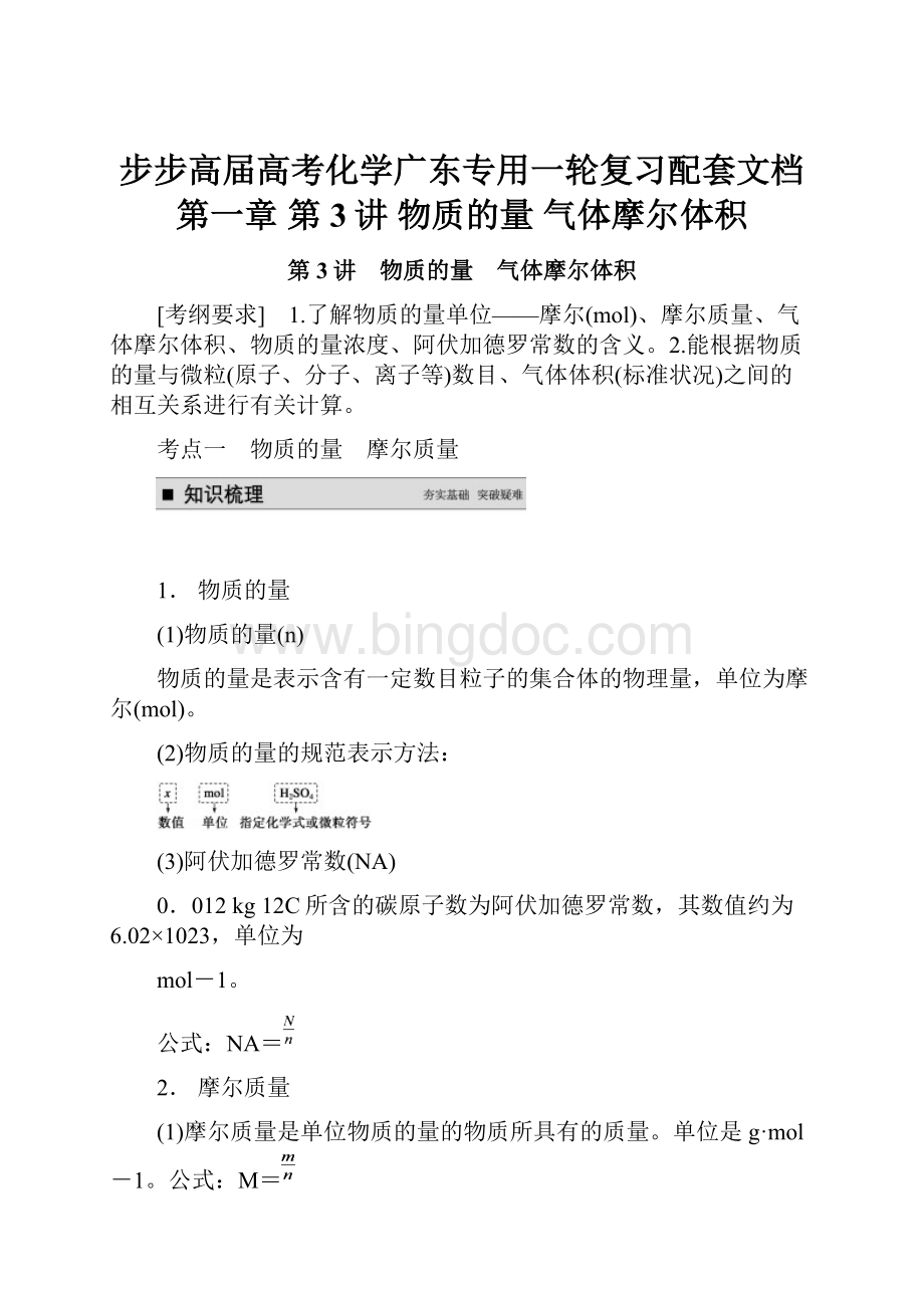 步步高届高考化学广东专用一轮复习配套文档第一章 第3讲 物质的量 气体摩尔体积.docx_第1页