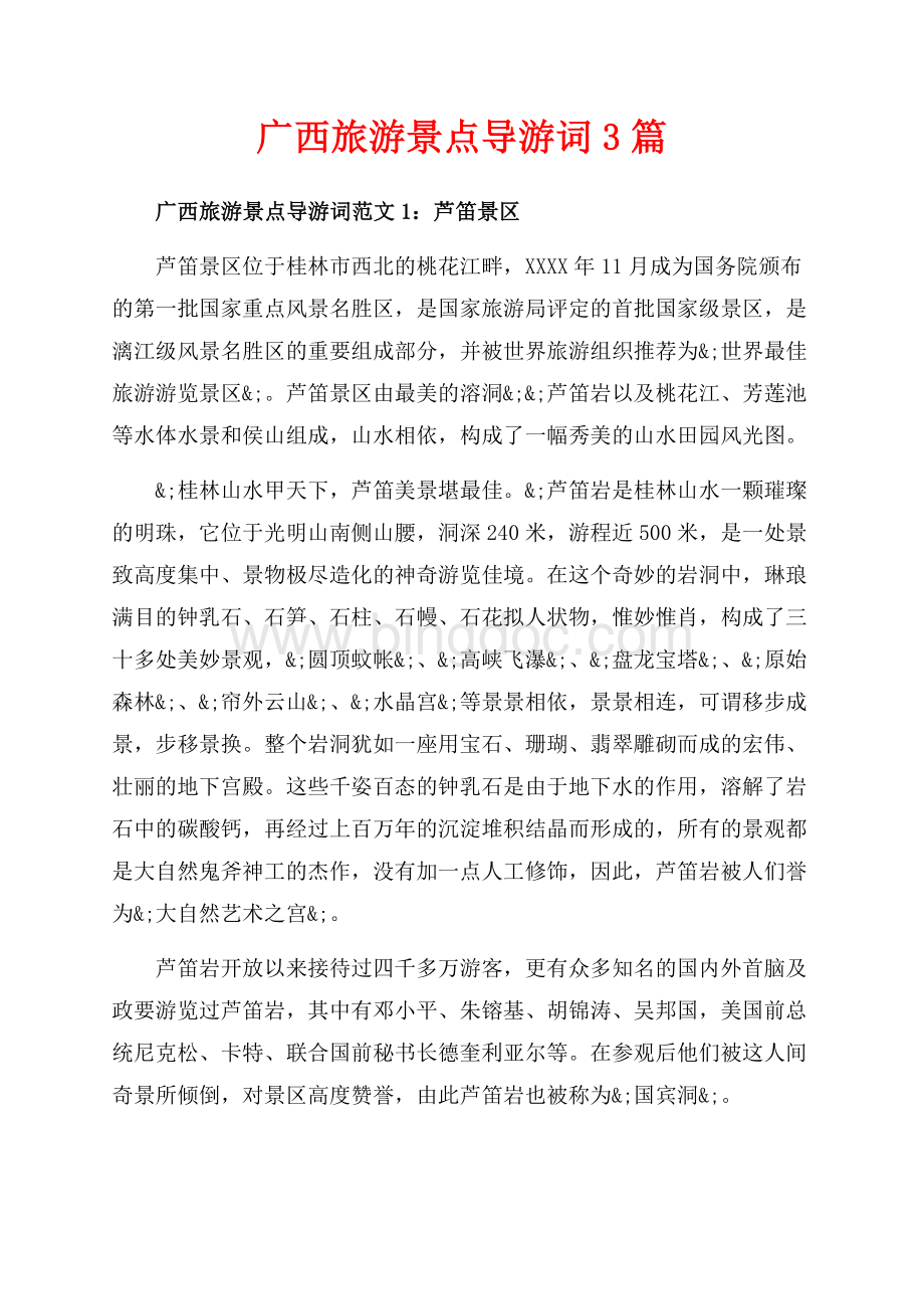 广西旅游景点导游词3篇（共3页）1800字.docx